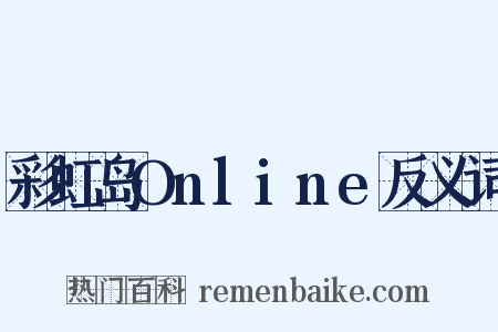 彩虹岛Online反义词是什么意思的图片